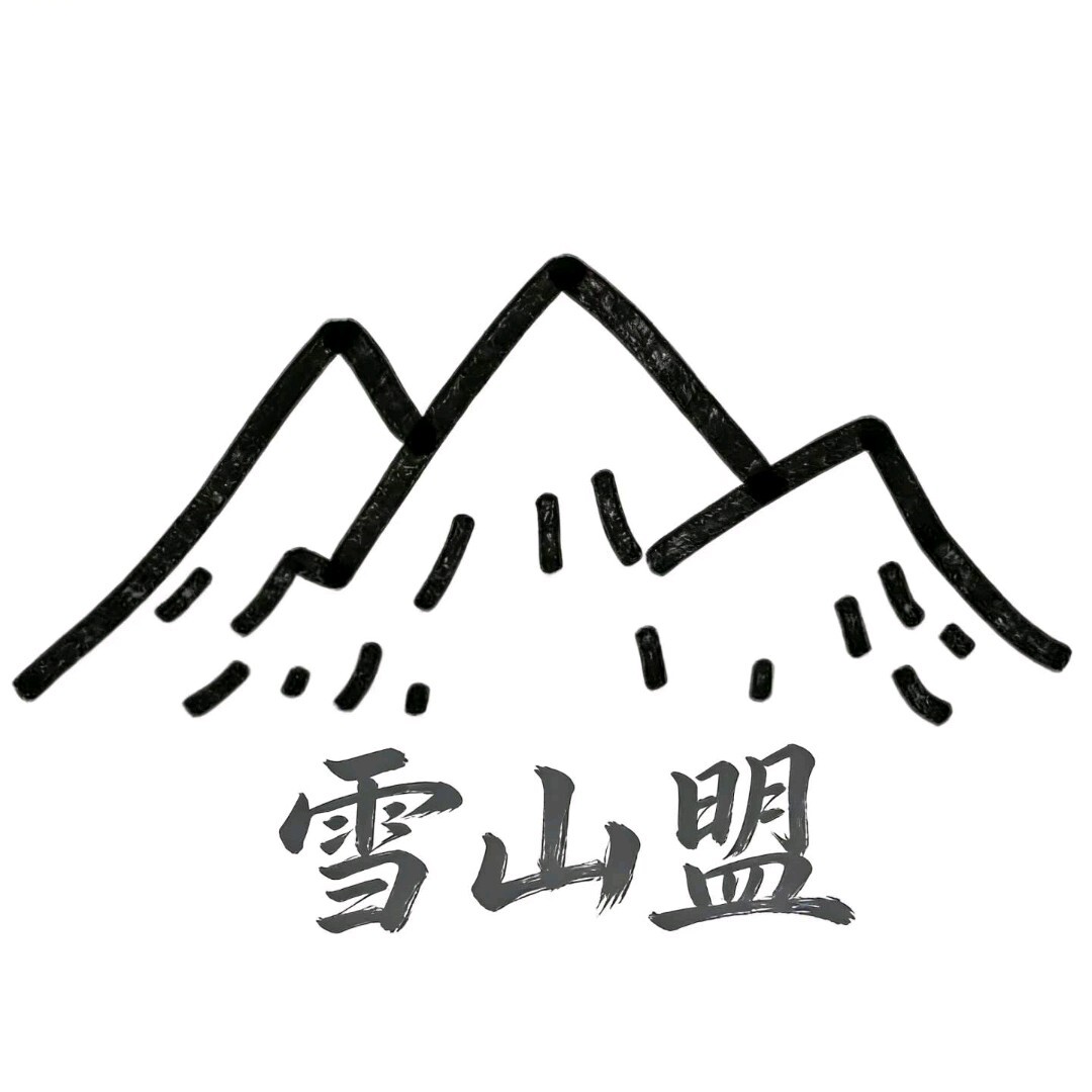 雪山盟