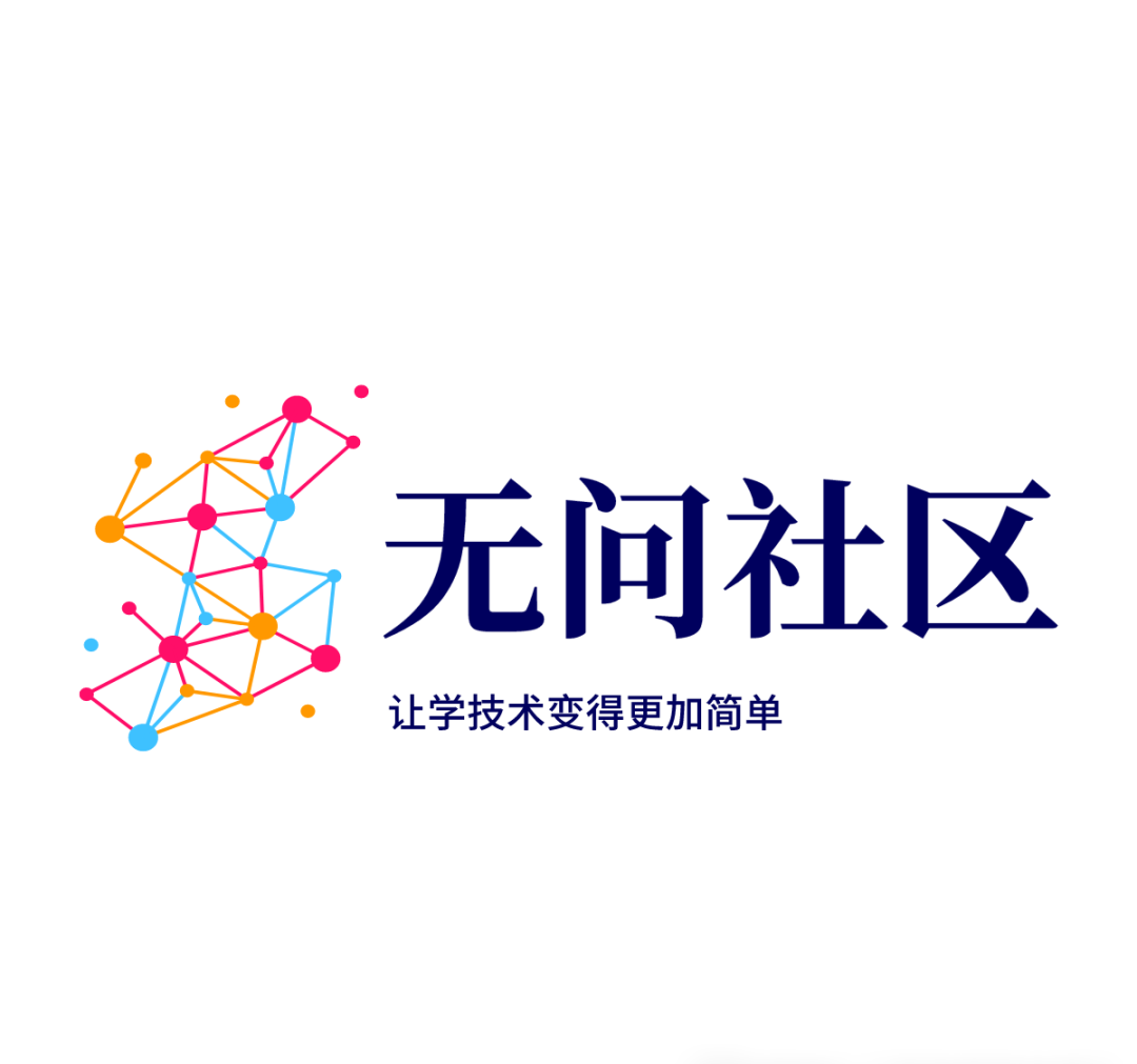 无问社区